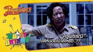 ครูพรรณี ใจดีหน่อยไม่ได้เหรอ..?? : มอ 6/5 ปากหมาท้าผี