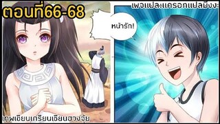 อ่านมังงะ|☯️เทพเชียนเกรียนเชียนฮวงจุ้ย☯️| ตอนที่66-68 (อ่านมังงะจีน)