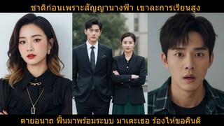 ชาติก่อนตายเพราะสัญญานางฟ้า ตายอนาถ ฟื้นมาพร้อมระบบ มาเตะเธอ ร้องไห้ขอคืนดี