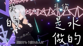 【MMD】我的悲伤是水做的 重制