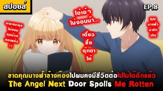 เทอมใหม่ของนางฟ้า 😍 Otonari no Tenshi-sama Ep.8