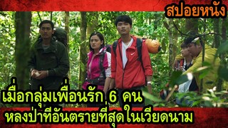 สปอยหนัง l เมื่อกลุ่มเพื่อนรัก 6 คนหลงป่าที่อันตรายที่สุดในเวียดนาม