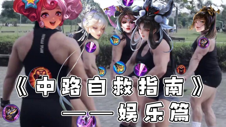 มีใครสักคนมาจัดการเลนกลางหน่อยได้ไหม ดูสิว่ามันบีบให้ผู้เล่นเลนกลางอย่างเราต้องลำบากขนาดไหน!