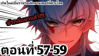 【อ่านมังงะ】เกิดใหม่เป็นราชาอเล็กซานเดอร์ที่ต่างโลก ตอนที่​ 57-59