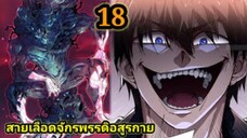 (18) สายเลือดพลังก็อดซิลล่าปีศาจแห่งการทำลายล้าง #มังงะจีน #มังงะพระเอกเทพ พากย์มังงะพระเอกเก่ง