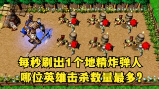 《魔兽争霸3》，每秒刷出1个地精炸弹人，哪位英雄击杀数量最多？