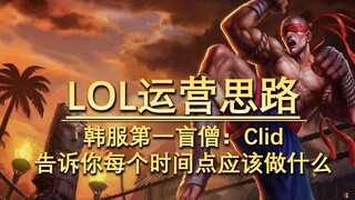 【LOL运营】告诉你Clid盲僧7分钟5/0背后的思路——英雄联盟#01