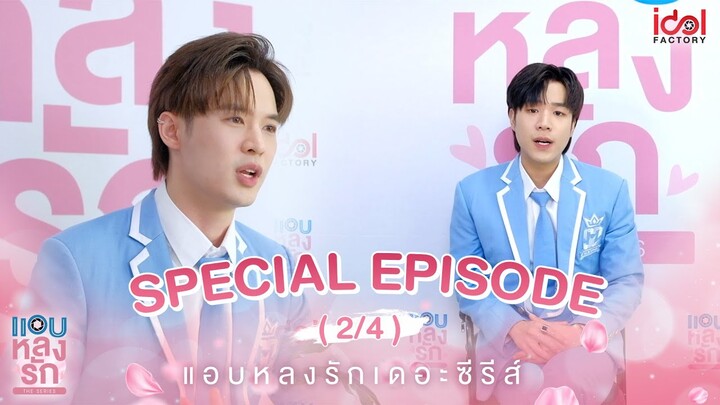 แอบหลงรักเดอะซีรีส์ Secret Crush On You | EP.15 Special [2/4]