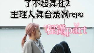 【了不起舞社2 Repo】主理人舞台-程潇 | 好像没有她不能驾驭的风格