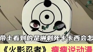 如果带土看到的是琳刺死卡卡西会怎么样，他会比原来更疯狂，因为无限月读本质是带土的自我疗愈之路