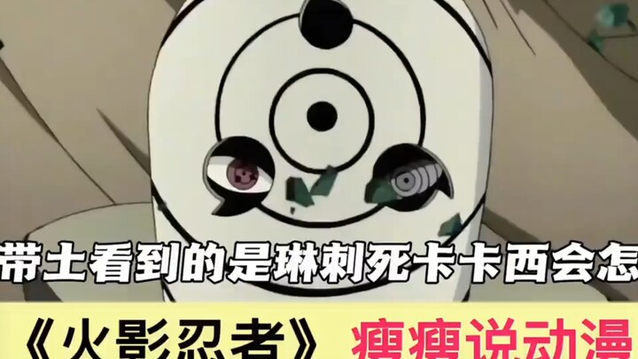 如果带土看到的是琳刺死卡卡西会怎么样，他会比原来更疯狂，因为无限月读本质是带土的自我疗愈之路
