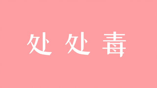 【博君一肖】【王一博】【肖战】《处处毒》to毒唯 【翻唱改编处处吻】