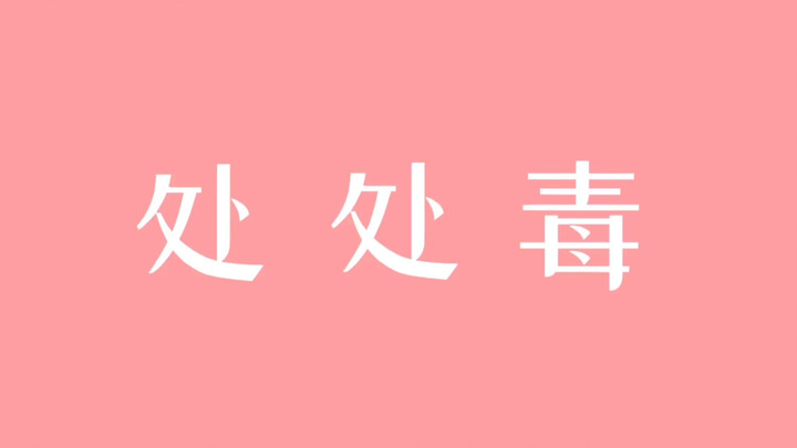 【博君一肖】【王一博】【肖战】《处处毒》to毒唯 【翻唱改编处处吻】
