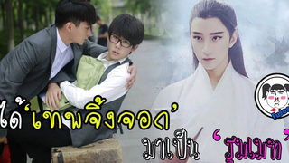 #เเนะนำ ซีรีส์วาย(จีน) จะเกิดอะไรขึ้น ? เมื่อได้ ‘เทพจิ้งจอก’ สุดหล่อมาเป็นรูมเมท!?  The Fairy Fox