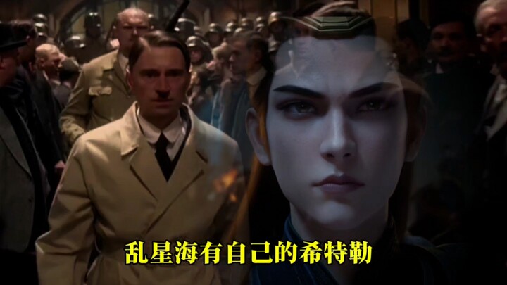 乱星海有自己的“希特勒”（风希）