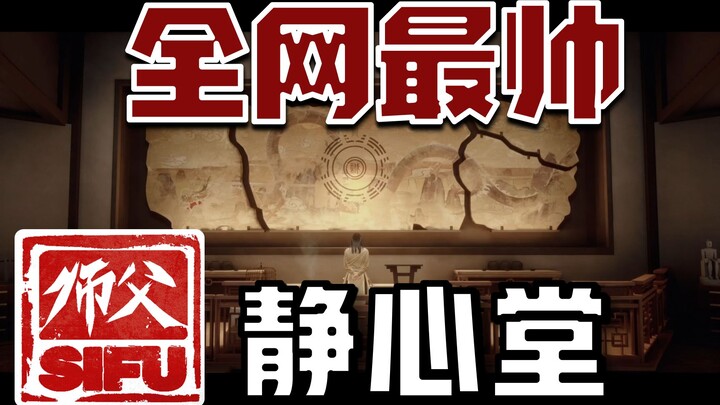 【Sifu】Maestro dari Jingxintang Lulus Game Tanpa Cedera dan Tanpa HUD dalam Satu Nyawa – Pertunjukan 