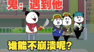 鬼：遇到他，谁能不崩溃呢？