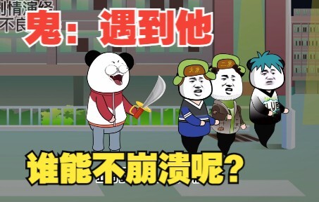 鬼：遇到他，谁能不崩溃呢？