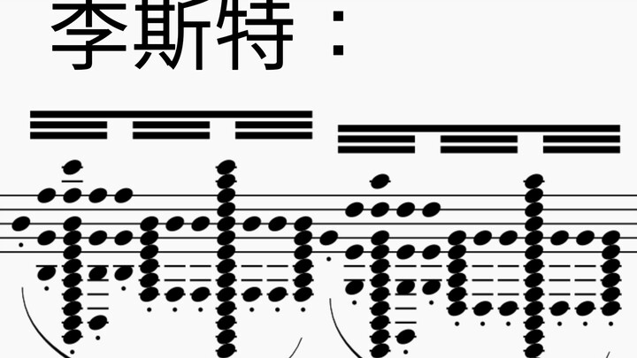 《把李斯特当钟来敲》