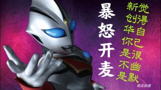 【吐槽】建议别买！新创华TDG25周年奥特曼系列视觉志