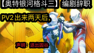 奥特银河格斗3 编剧宣布：从“圆谷”辞职了。