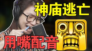 配音演员疯了：用身子和嘴配「神庙逃亡」全部声音！