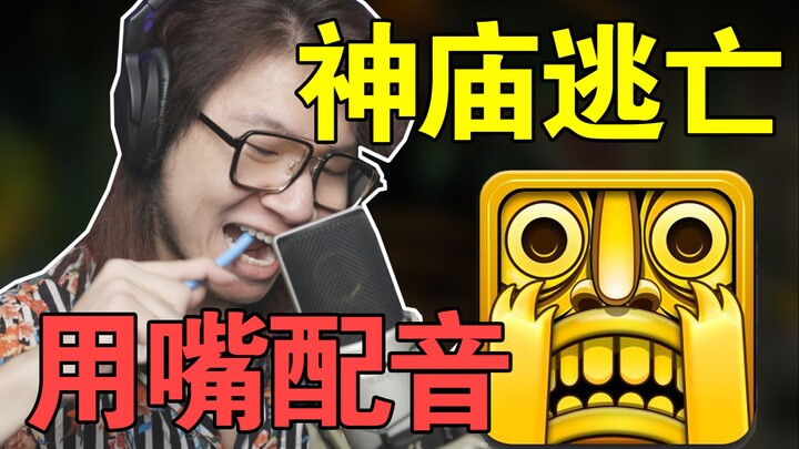 配音演员疯了：用身子和嘴配「神庙逃亡」全部声音！