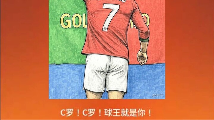 罗纳尔多之歌