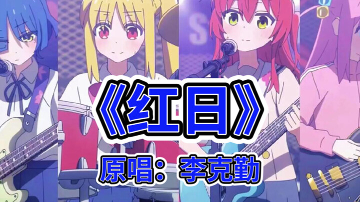 【ai 结束乐队】这才是原版的《红日》mv!!!