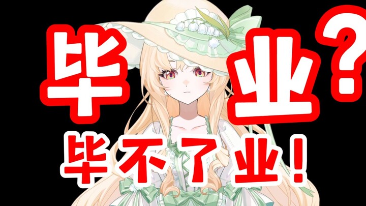 【停播通知】为了顺利毕业我要去结婚了