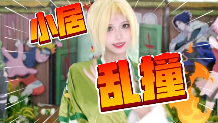 侠隐纲手《小居乱撞》