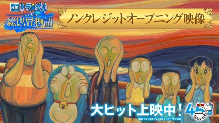 【片頭動畫OP】《電影哆啦A夢／多啦A夢：大雄的繪畫世界物語》｜大雄的繪世界物語 大雄的绘画奇遇记 映画ドラえもん のび太の絵世界物語