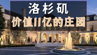 هل حقًا لن تضيع؟ قصر في لوس أنجلوس بقيمة 1.1 مليار دولار وتبلغ مساحته 18000 متر مربع