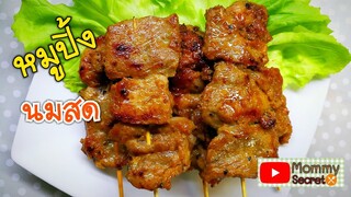 สูตรลับหมูปิ้งนมสดสูตรทำขาย( Thai Grilled Pork) สูตร หมูนุ่ม หอม มัน อร่อย เมนูขายดียามเช้า