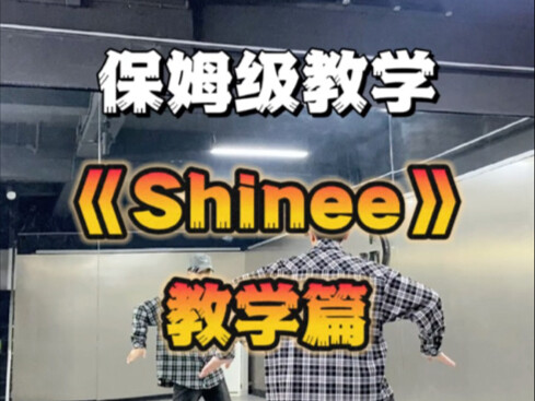 Lucifer保姆级教学Shinee，学会你也是下个练习生