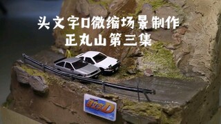 64比例微缩场景制作分享头文字D场景-86vs Levin  拓海和秋山涉的较量。