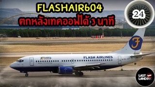 FLASHAIR604 ตกหลังเทคออฟได้เพียง 3 นาที | LastLanding EP 24