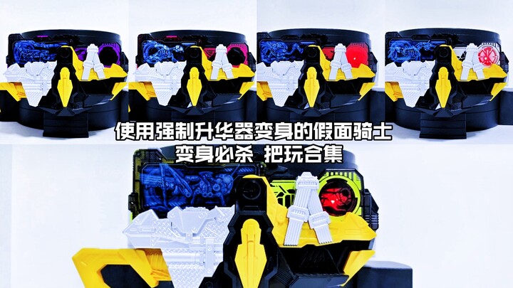 【核桃汇总】使用强制升华器变身的假面骑士 变身必杀 把玩合集