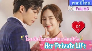 Her Private Life  EP04 โลกอีกใบของยัยแฟนเกิร์ล HD1080P พากย์ไทย [2019]