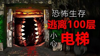 เพื่อเอาชีวิตรอด ต้องขึ้นลิฟต์ที่กินคนนี้! เวอร์ชันสยองขวัญ ผู้ชายลง 100 ชั้น!