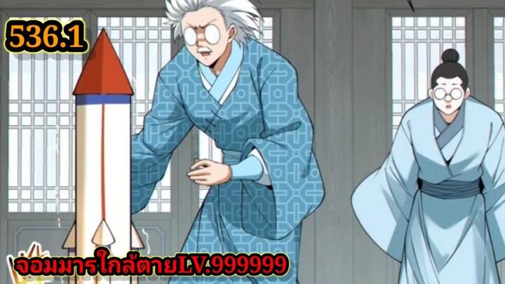 ลูกศิษย์ของผม คือเหล่ายอดวายร้าย536.1 My Disciples Are All Villains  #จอมมารใกล้ตาย #มังงะจีน