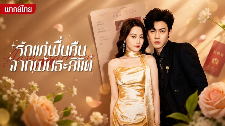 รักแท้ฟื้นคืนจากพันธะลิขิต