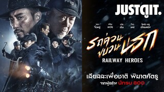 รู้ไว้ก่อนดู RAILWAY HEROES รถด่วนขบวนนรก #JUSTดูIT
