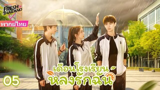 【ซับไทย】EP05 เดือนโรงเรียนหลงรักฉัน | ความรักโรแมนติดของสาวน้อยชนบทและเดือนโรงเรียนแสนเย็นชา