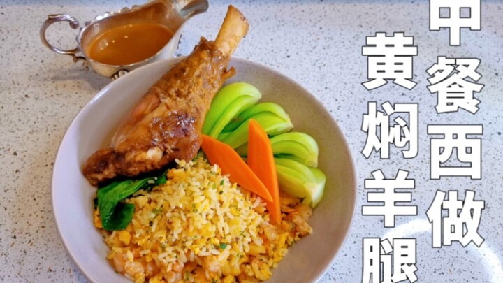 Đây là một đôi chân lai cực kỳ quyến rũ! Chế biến món Trung thành món Tây: đùi cừu hầm vàng!