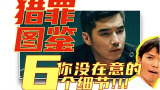 [Sách tranh về tội phạm săn bắn] 6 chi tiết có thể bạn chưa để ý.
