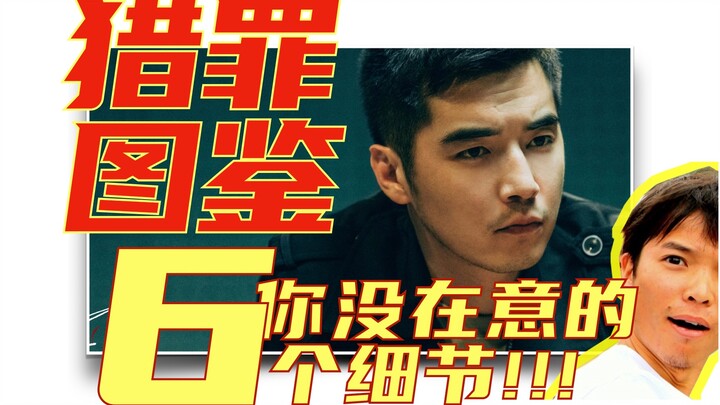 【猎罪图鉴】你可能没在意的6个细节。