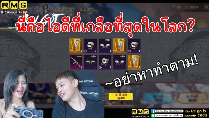 PUBG📲 เมื่อไอดีที่เกลือที่สุดในโลกสุ่มกล่อง The Lover’s Blessing  ผลจะเป็นยังไง😳