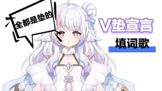 【黎歌Neeko】《V垫填词》一首歌得罪V圈所有人