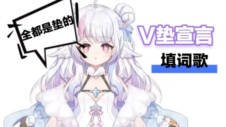 【黎歌Neeko】《V垫填词》一首歌得罪V圈所有人